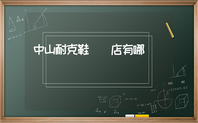 中山耐克鞋專賣店有哪幾個插圖