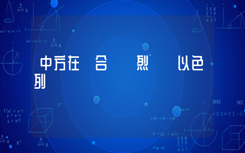 中方在聯合國強烈譴責以色列插圖