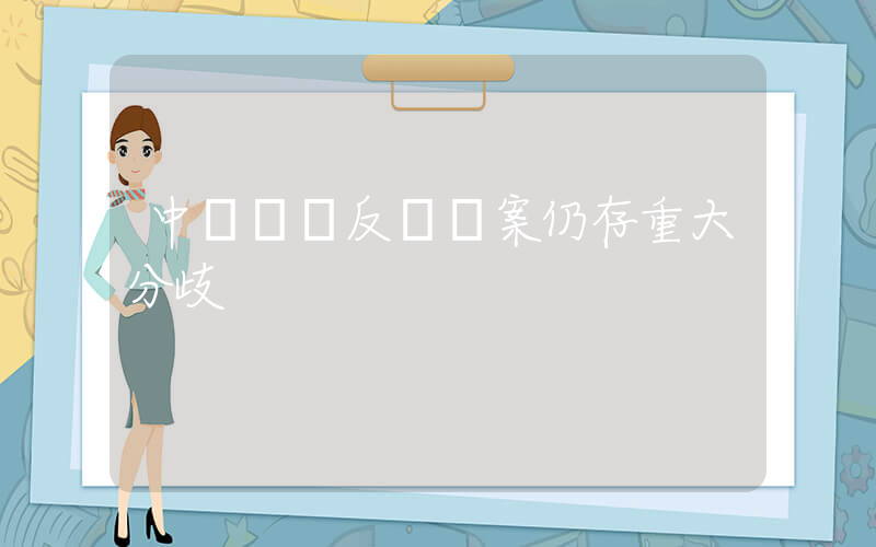 中歐電車反補貼案仍存重大分歧插圖