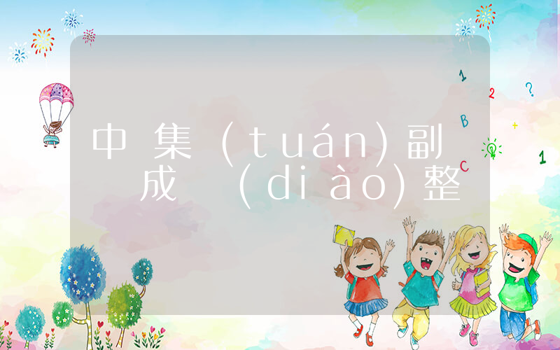 中糧集團(tuán)副總黨組成員調(diào)整插圖