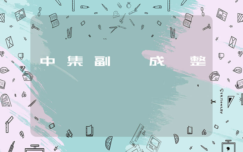 中糧集團副總黨組成員調整插圖