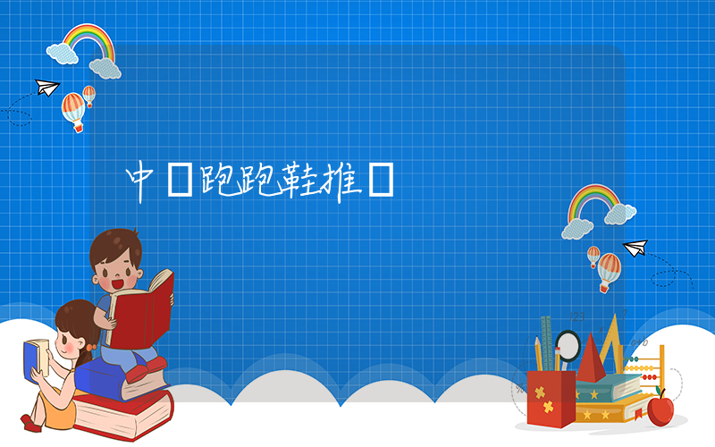 中長跑跑鞋推薦插圖