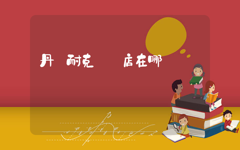 丹東耐克專賣店在哪插圖