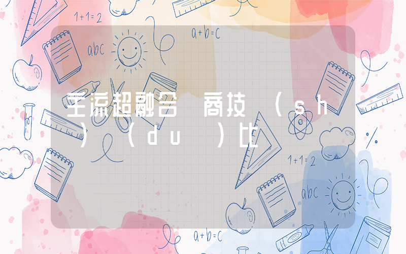 主流超融合廠商技術(shù)對(duì)比插圖