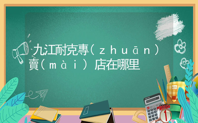 九江耐克專(zhuān)賣(mài)店在哪里插圖