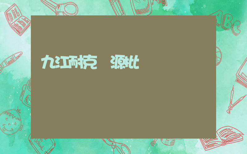 九江耐克貨源批發插圖