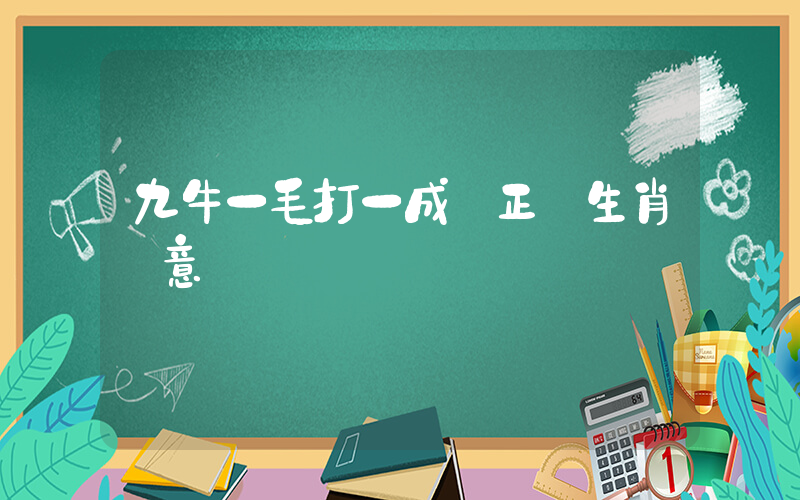 九牛一毛打一成語正確生肖釋意插圖
