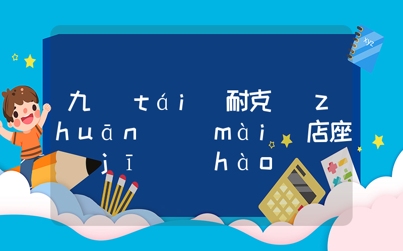 九臺(tái)耐克專(zhuān)賣(mài)店座機(jī)號(hào)碼插圖