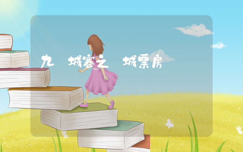 九龍城寨之圍城票房插圖