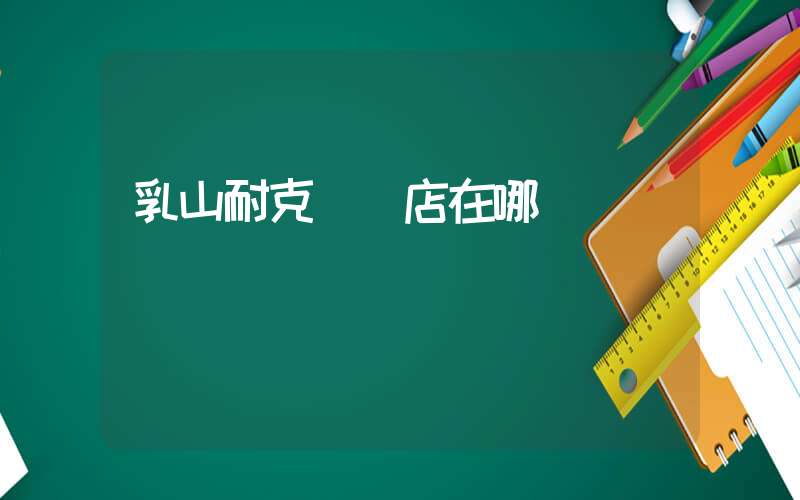 乳山耐克專賣店在哪插圖