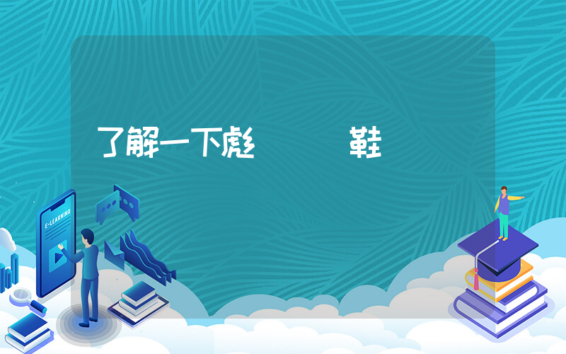 了解一下彪馬運動鞋插圖