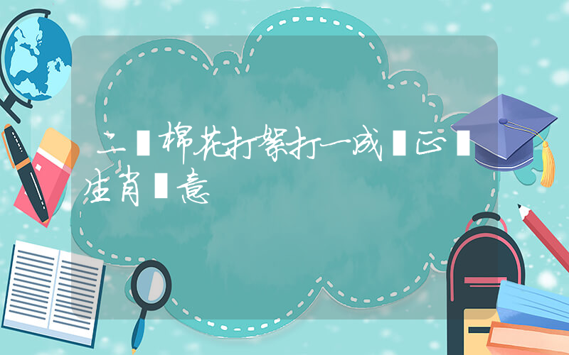 二兩棉花打絮打一成語正確生肖釋意插圖