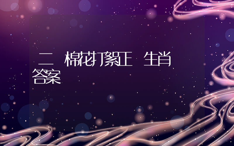 二兩棉花打絮正確生肖釋義答案插圖