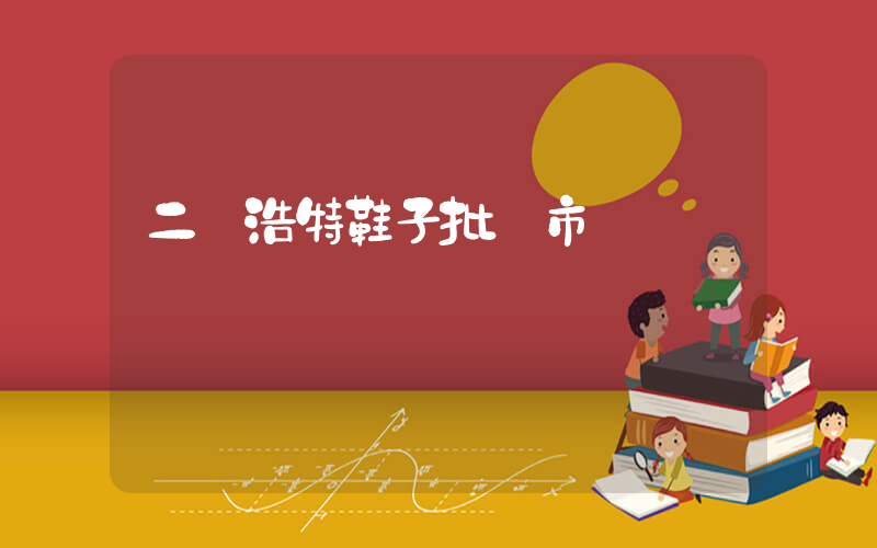 二連浩特鞋子批發市場插圖