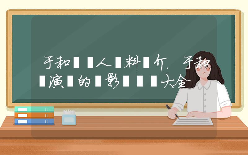 于和偉個人資料簡介，于和偉演過的電影電視劇大全插圖