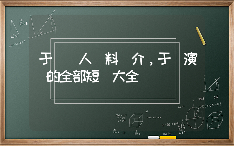 于龍個人資料簡介，于龍演過的全部短劇大全插圖