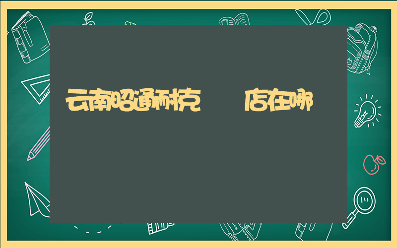 云南昭通耐克專賣店在哪插圖