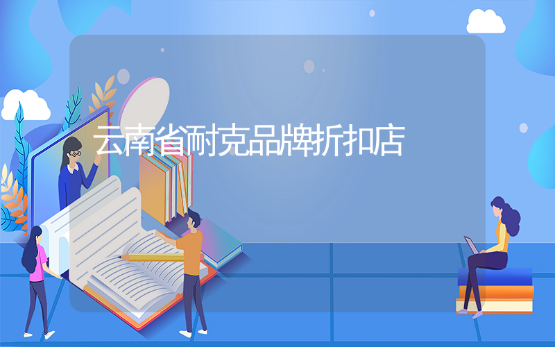 云南省耐克品牌折扣店插圖
