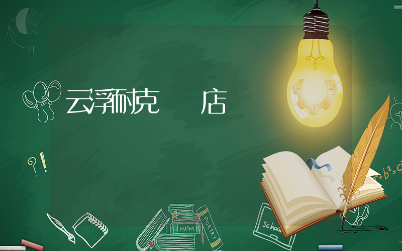 云浮耐克專賣店電話號碼插圖