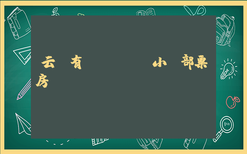 云邊有個(gè)小賣部票房插圖