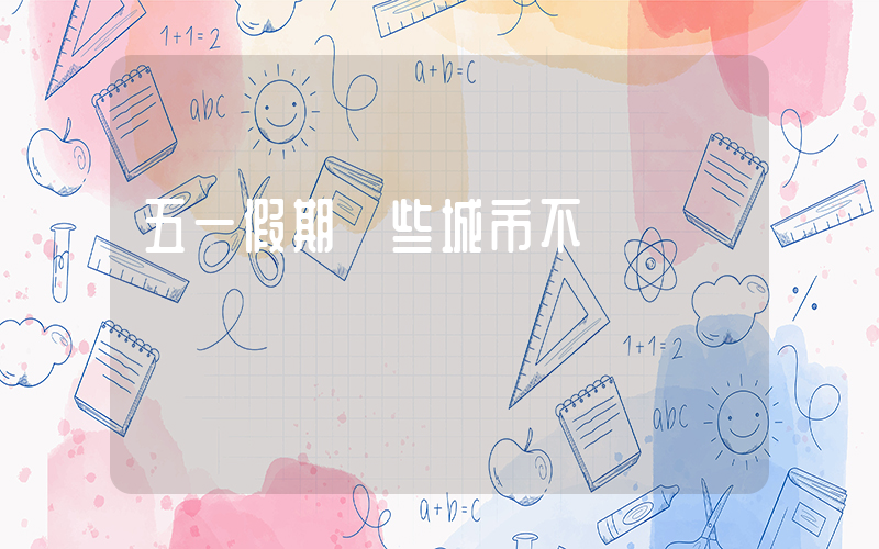 五一假期這些城市不擁擠插圖