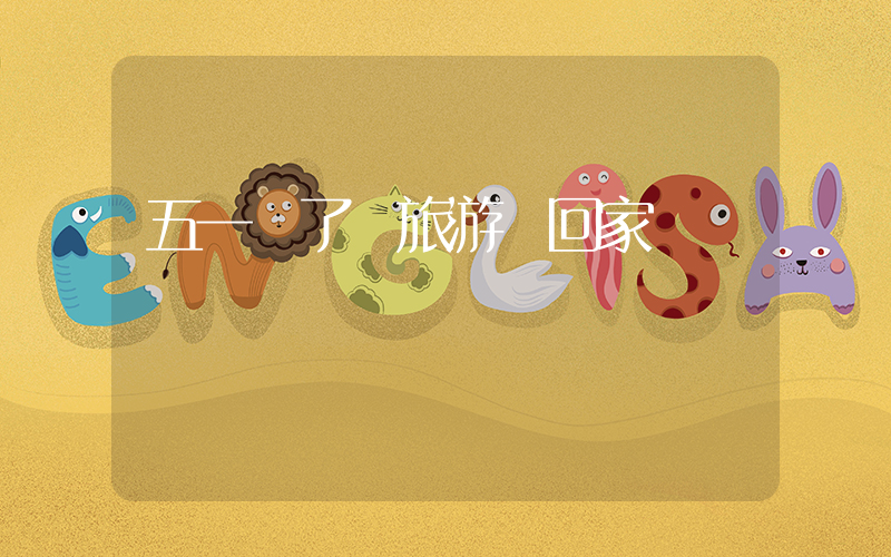五一報了個旅游團回家插圖