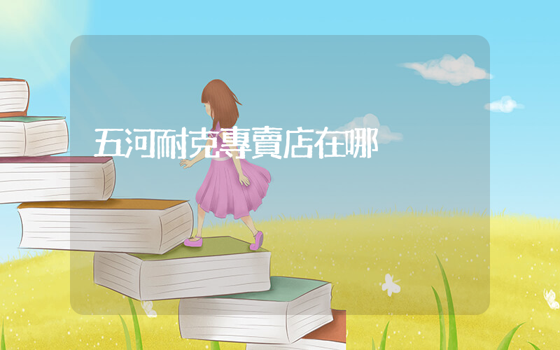 五河耐克專賣店在哪插圖