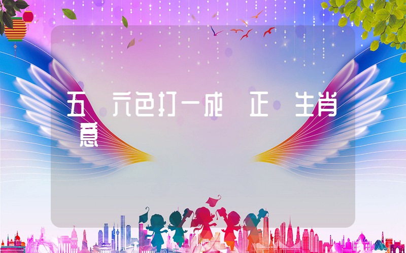 五顏六色打一成語正確生肖釋意插圖
