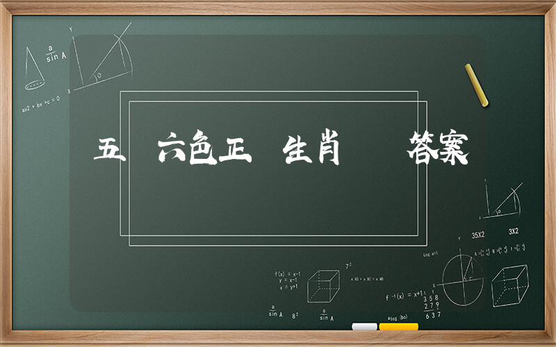 五顏六色正確生肖釋義答案插圖