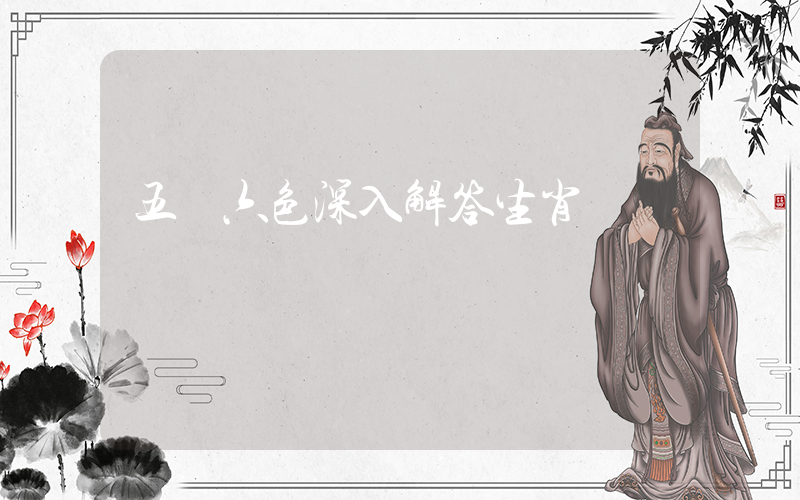 五顏六色深入解答生肖釋義插圖
