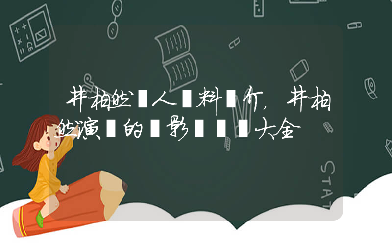 井柏然個人資料簡介，井柏然演過的電影電視劇大全插圖