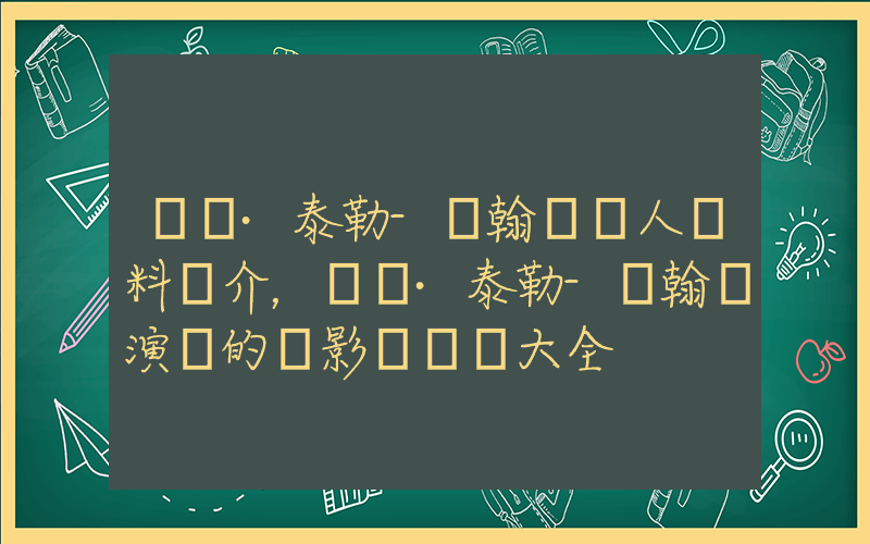 亞倫·泰勒-約翰遜個人資料簡介，亞倫·泰勒-約翰遜演過的電影電視劇大全插圖