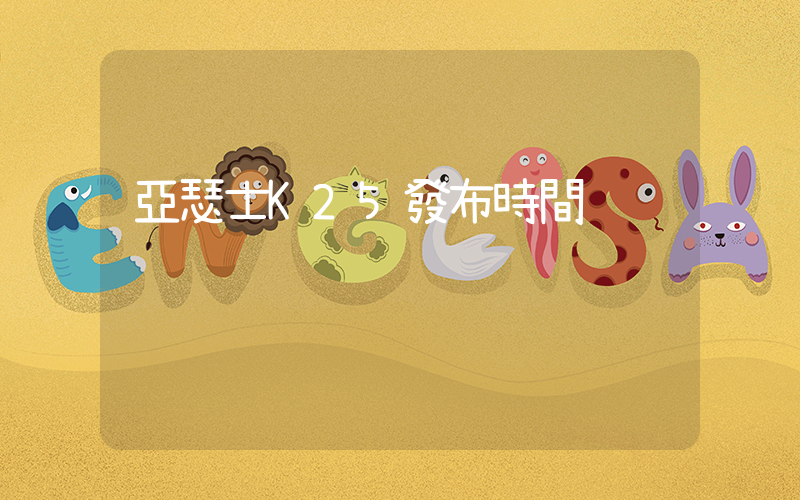 亞瑟士K25發布時間插圖
