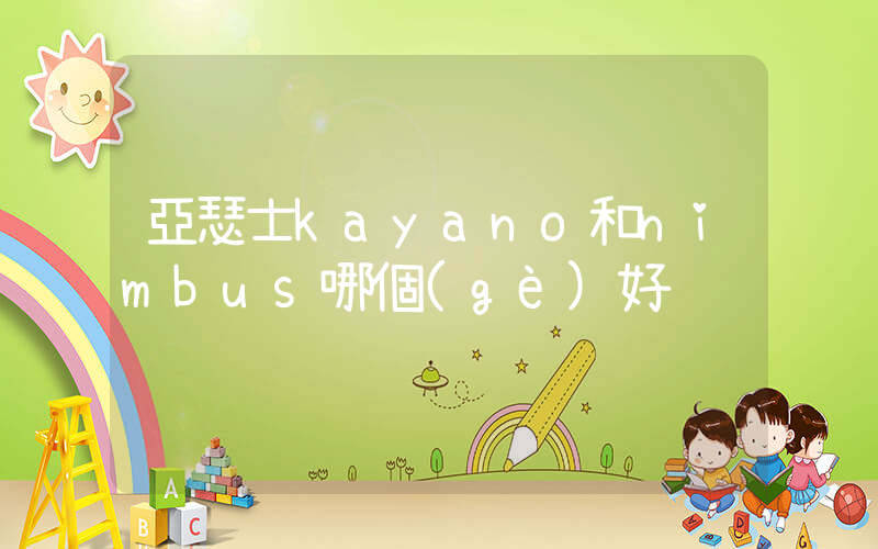 亞瑟士kayano和nimbus哪個(gè)好插圖