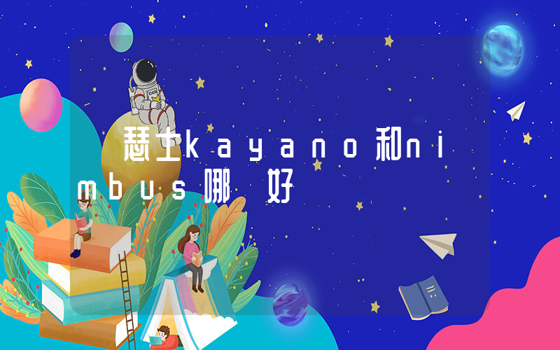 亞瑟士kayano和nimbus哪個好插圖
