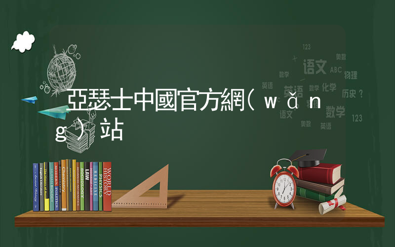 亞瑟士中國官方網(wǎng)站插圖