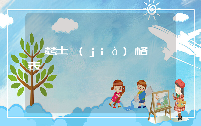 亞瑟士價(jià)格一覽表插圖