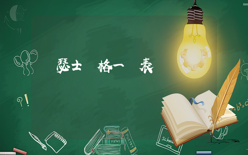 亞瑟士價格一覽表插圖