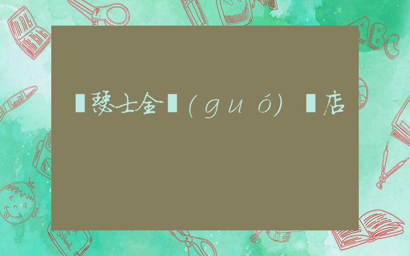 亞瑟士全國(guó)門店插圖
