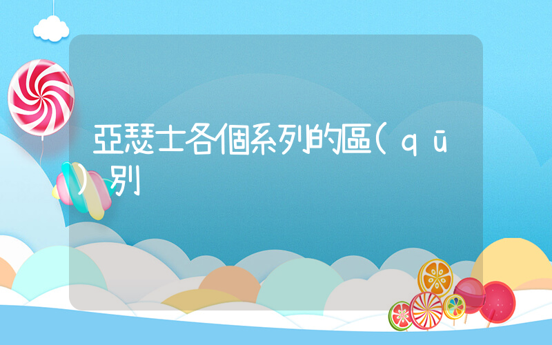 亞瑟士各個系列的區(qū)別插圖