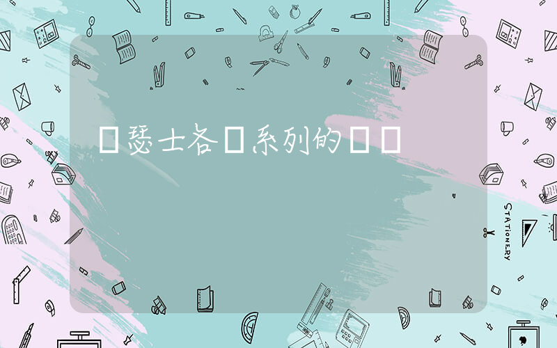 亞瑟士各個系列的區別插圖