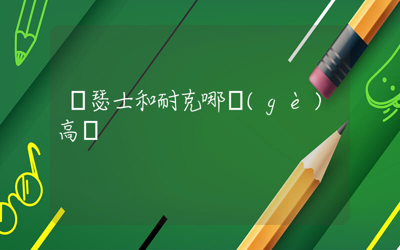 亞瑟士和耐克哪個(gè)高檔插圖