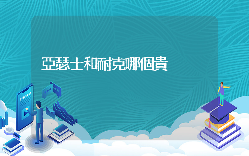 亞瑟士和耐克哪個貴插圖