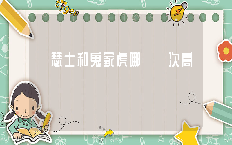 亞瑟士和鬼冢虎哪個檔次高插圖