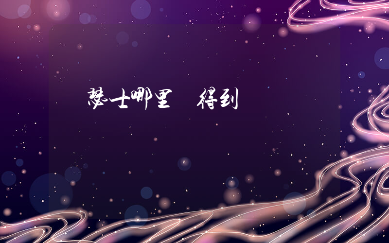 亞瑟士哪里買得到插圖