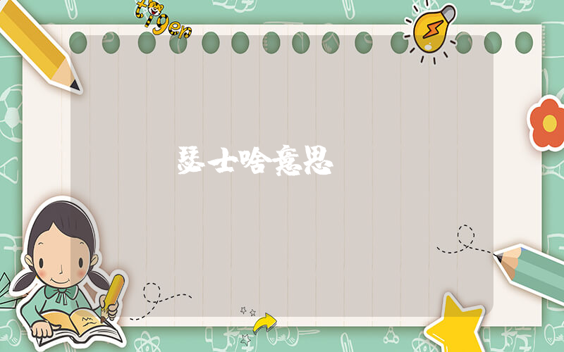 亞瑟士啥意思插圖