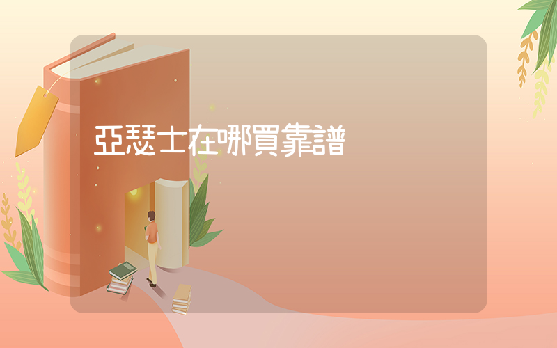 亞瑟士在哪買靠譜插圖