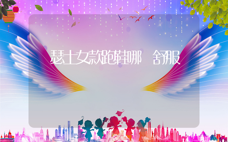 亞瑟士女款跑鞋哪個舒服插圖