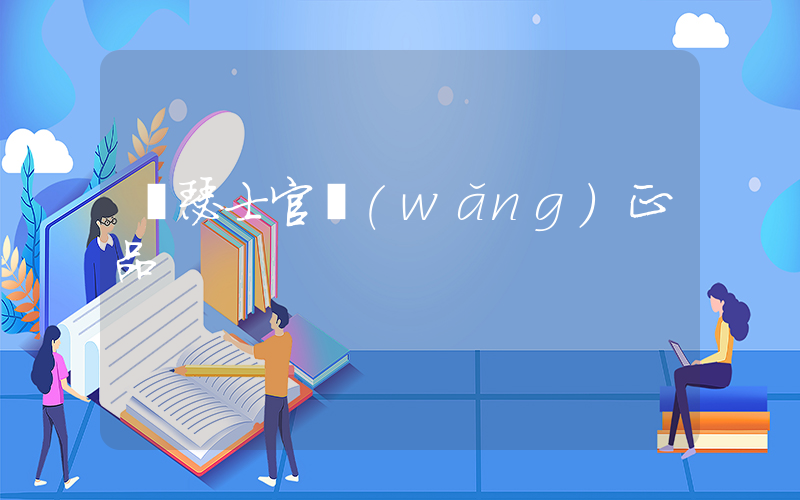 亞瑟士官網(wǎng)正品插圖