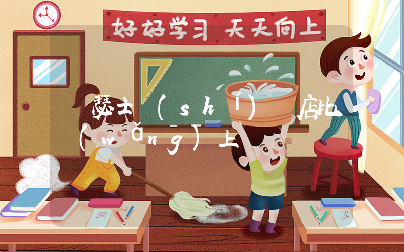 亞瑟士實(shí)體店比網(wǎng)上貴嗎插圖